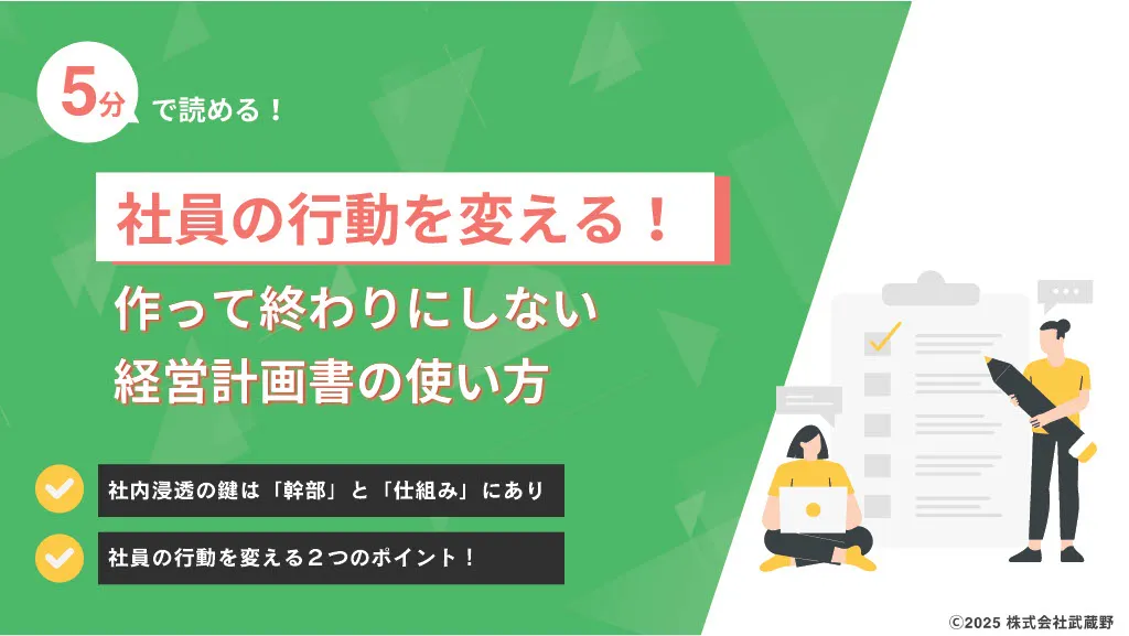 5分で読める社員の行動を変える！作って終わりにしない経営計画書の使い方