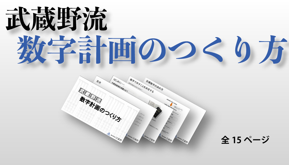 武蔵野流数字計画のつくり方