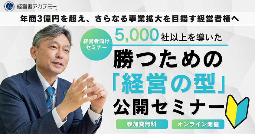 経営の型 公開セミナー