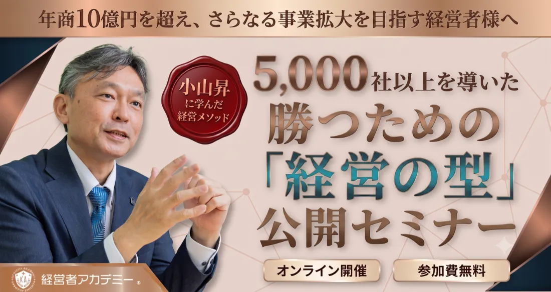 経営の型 公開セミナー