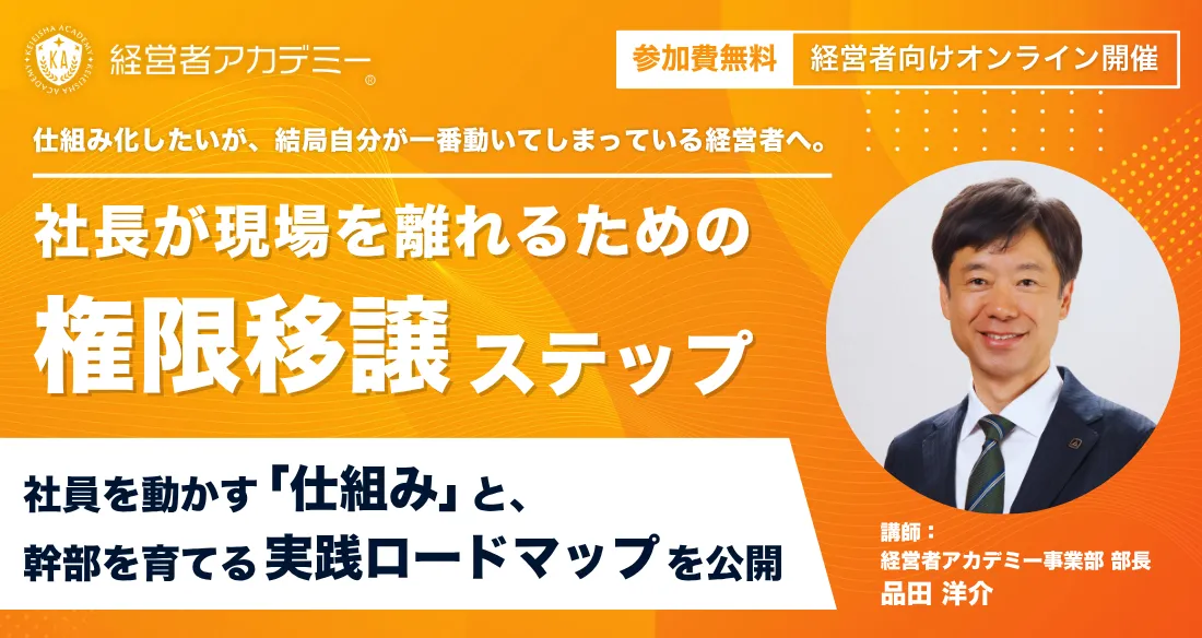 任せて育てる!失敗しない権限移譲セミナー