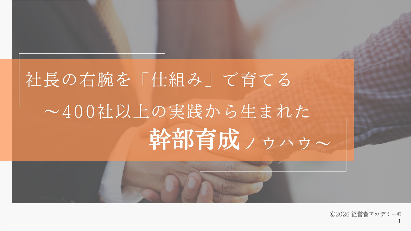 幹部育成ノウハウ資料