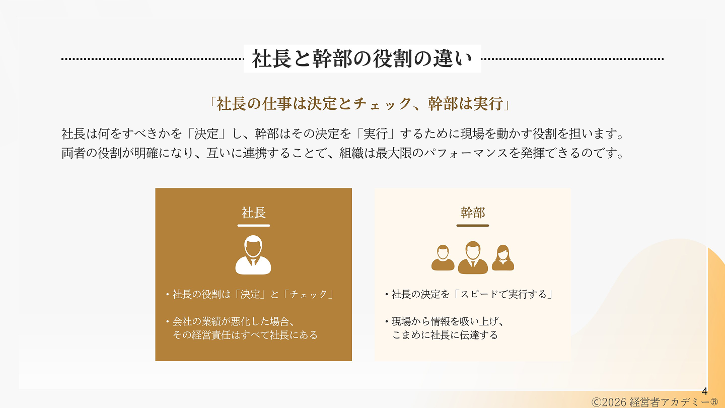 資料P.4 社長と幹部の役割の違い