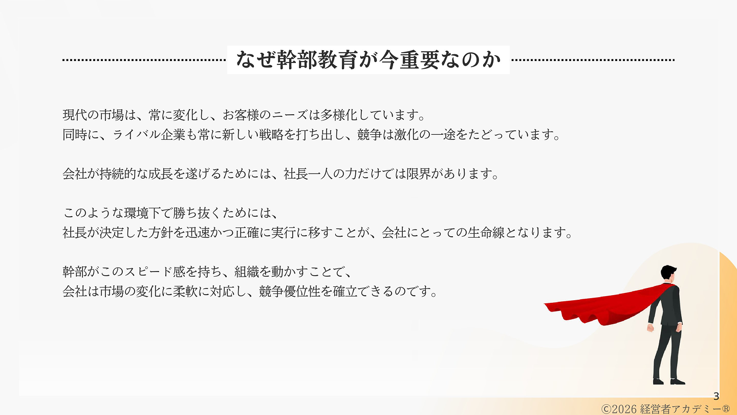 資料P.3 なぜ幹部教育が今重要なのか