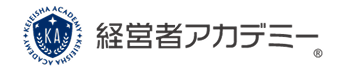 経営者アカデミー