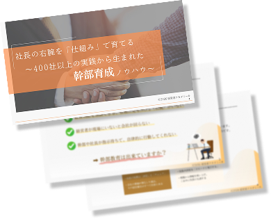 幹部育成ノウハウ資料