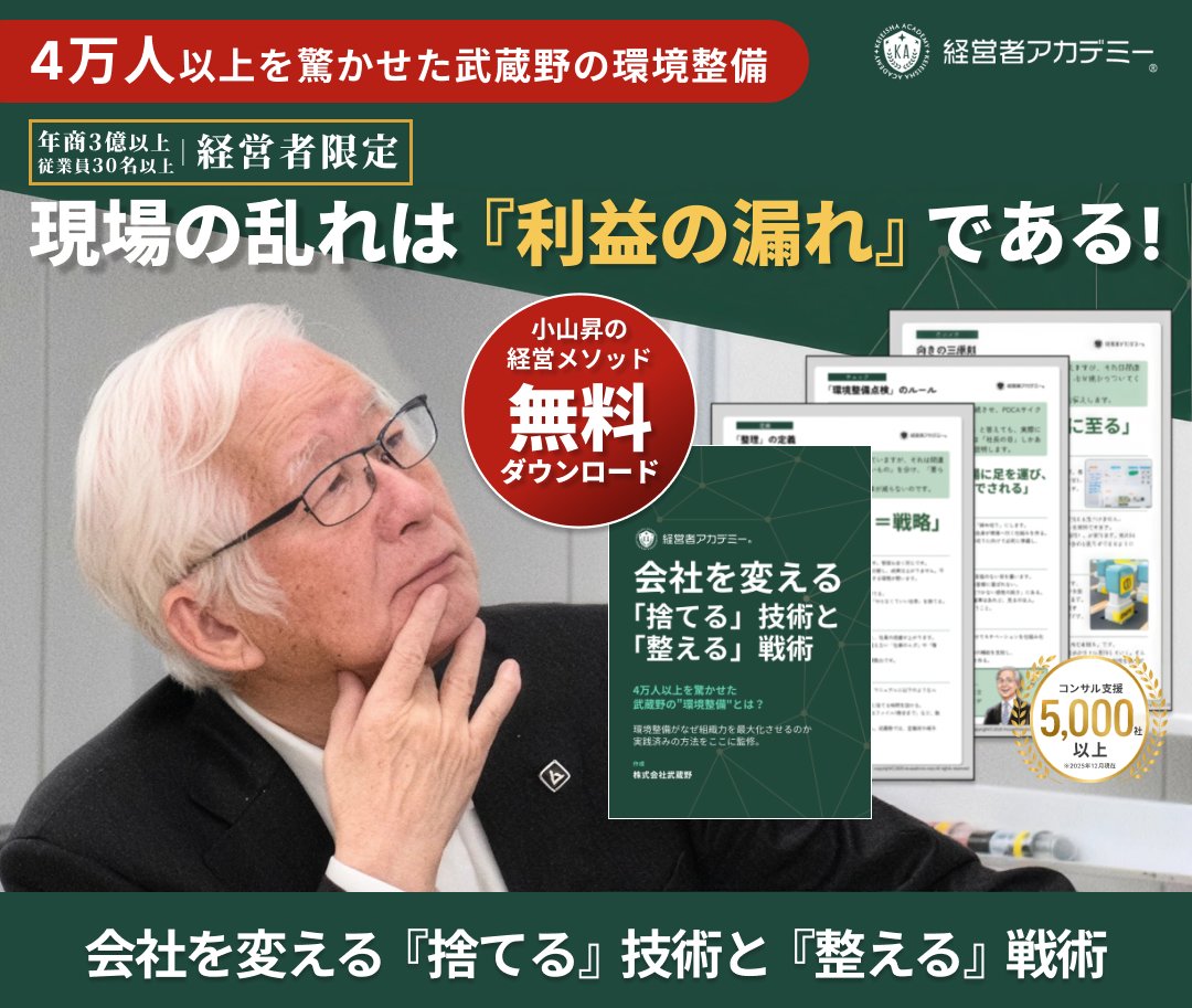 現場の乱れは『利益の漏れ』である! 会社を変える『捨てる』技術と『整える』戦術