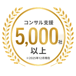 コンサル支援5,000社以上(2025年12月現在)